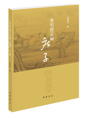 【当当网】黄明哲正解《庄子》 黄明哲著 破解人生困局掌握主动权一本好书让人生少走弯路新时代生存智慧的渊 正版书籍