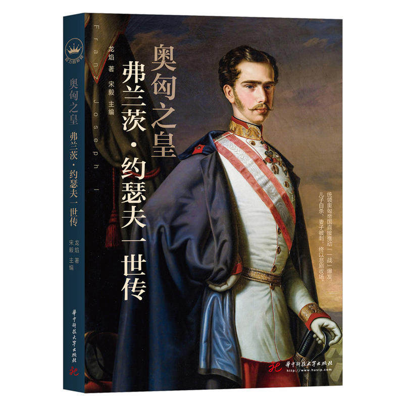 奥匈之皇:弗兰茨·约瑟夫一世传