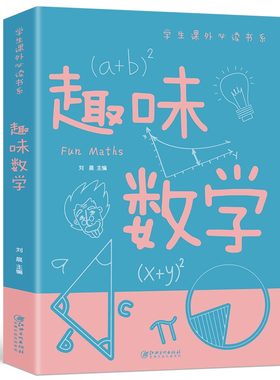 趣味数学学生课外书系少年儿童百科全书科普类中小学生6-16岁课外书籍一二三四五六年级青少年科学探索书籍五六七年级故事书