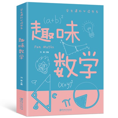 趣味数学学生课外书系少年儿童百科全书科普类中小学生6-16岁课外书籍一二三四五六年级青少年科学探索书籍五六七年级故事书