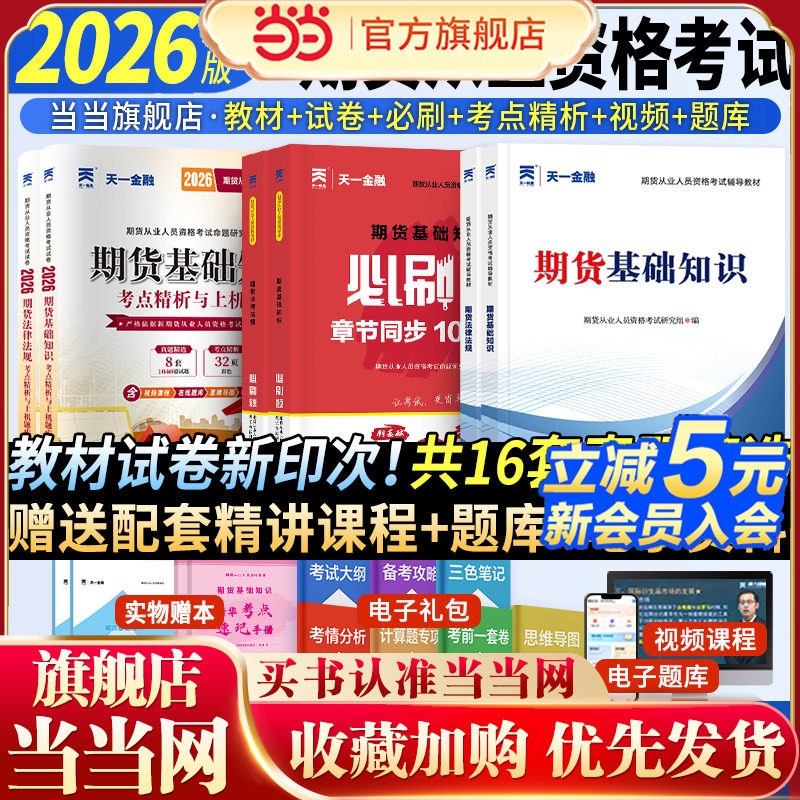 当当网】期货从业资格考试2026年教材历年真题试卷题库天一金融官方期货基础知识书期权期货及其他衍生品市场技术分析网课法律法规