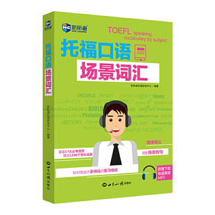 托福核心词汇 新航道TOEFL高频词汇 托福词汇真经 托福口语场景词汇