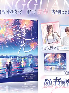 逢光【特签版】（网络原名《神明的赐福》，桃气乌龙正常糖纯爱之作；叛逆少年霍颂今vs酷甜少女林瑶伽，追光而行，命中注定。）