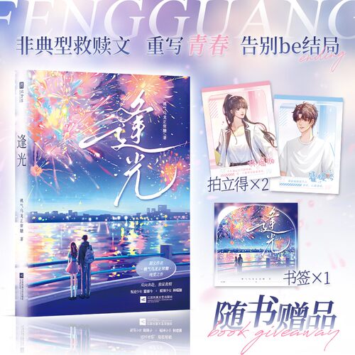 逢光【特签版】（网络原名《神明的赐福》，桃气乌龙正常糖纯爱之作；叛逆少年霍颂今vs酷甜少女林瑶伽，追光而行，命中注定。）