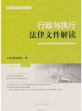 行政与执行法律文件解读.总第227（2023.11）
