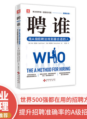 当当网 聘谁：用A级招聘法找到*合适的人（解决商界*重要的问题——招聘失败！运用此种方法 正版书籍