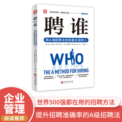 当当网 聘谁：用A级招聘法找到*合适的人（解决商界*重要的问题——招聘失败！运用此种方法 正版书籍