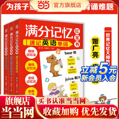 当当网正版童书 满分记忆红宝书系列（套装3册）