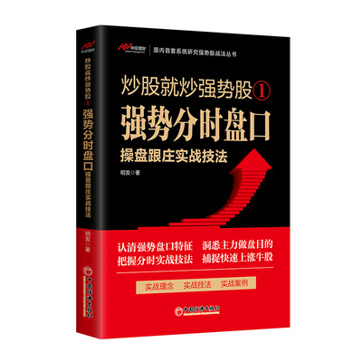 当当网 炒股就炒强势股①——强势分时盘口操盘跟庄实战技法 正版书籍