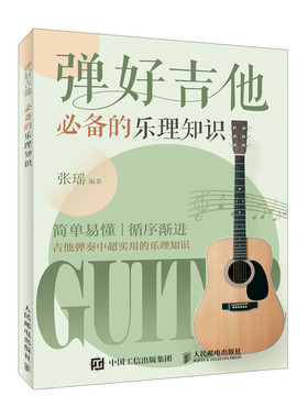 当当网 弹好吉他的乐理知识 张瑶 人民邮电出版社 正版书籍