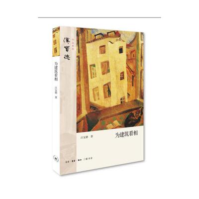当当网 为建筑看相 汉宝德 【樊登读书会推荐】建筑先是人生的戏剧，然后才是视觉美的造物。 生活读书新知三联书店 正版书籍