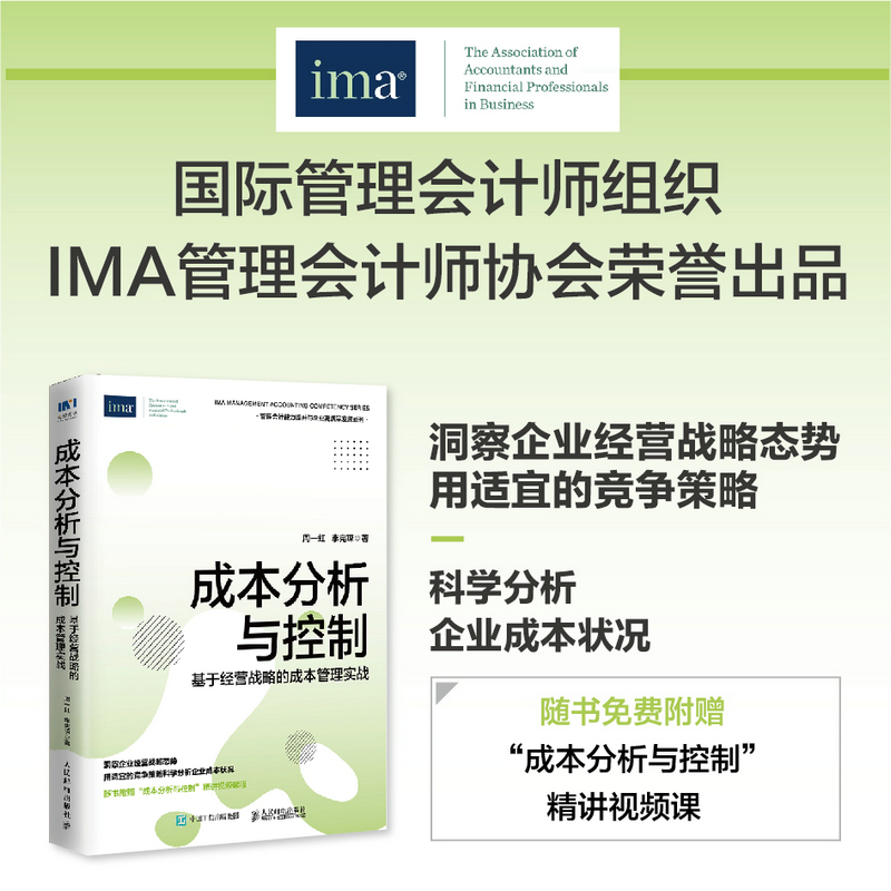 当当网 成本分析与控制 基于经营战略的成本管理实战 周一虹、李宪琛 人民邮电出版社 正版书籍