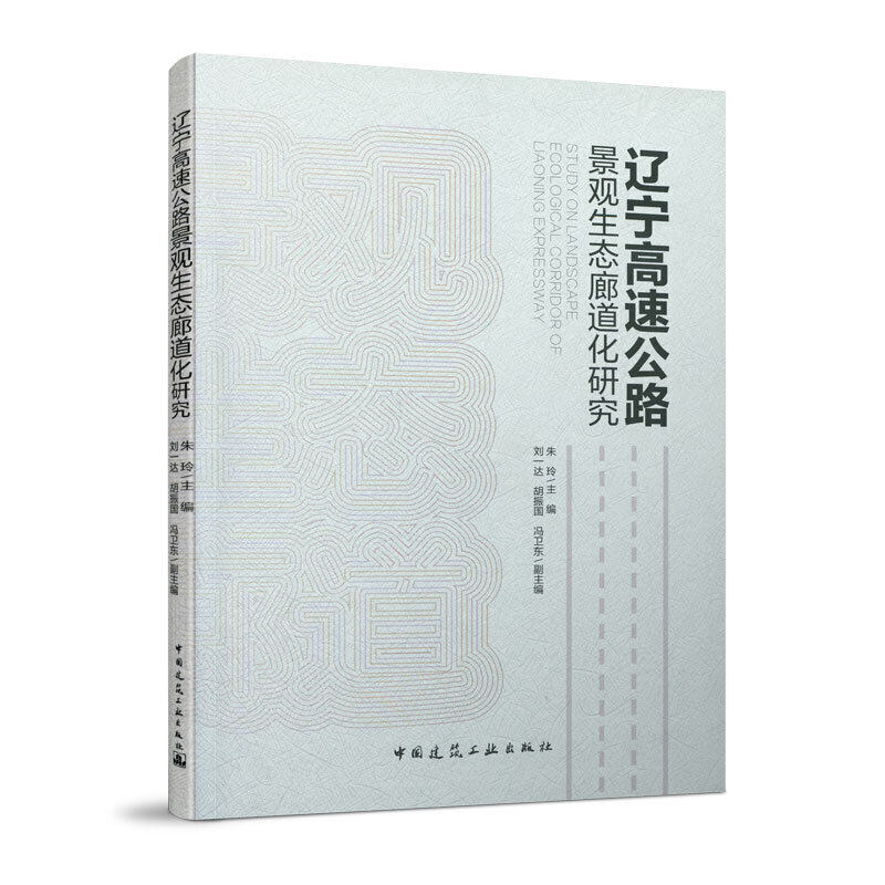 当当网 辽宁高速公路景观生态廊道化研究 朱玲 刘一达 胡振国 冯卫东 中国建筑工业出版社 正版书籍
