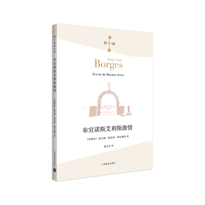 【当当网正版书籍】布宜诺斯艾利斯激情 [阿根廷]豪尔赫·路易斯·博尔赫斯 林之木 王永年 译 诗集 西班牙语文学大师 