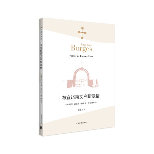 【当当网正版书籍】布宜诺斯艾利斯激情 [阿根廷]豪尔赫·路易斯·博尔赫斯 林之木 王永年 译 诗集 西班牙语文学大师 