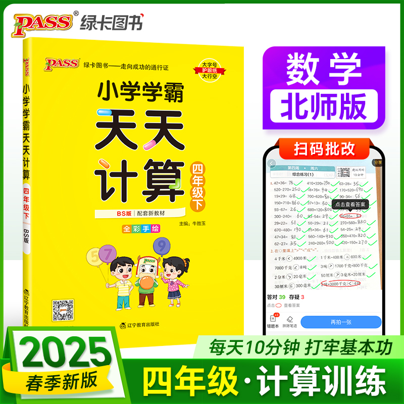 2025春季新版小学学霸天天计算四年级下册北师版数学算术专项训练教材同步口算天天练基础闯关题