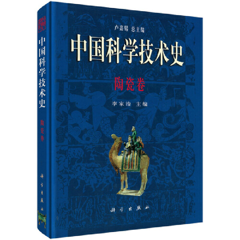 当当网 中国科学技术史·陶瓷卷 自然科学 科学出版社 正版书籍