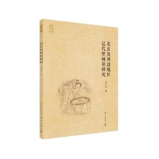 北京及周边地区辽代壁画墓研究