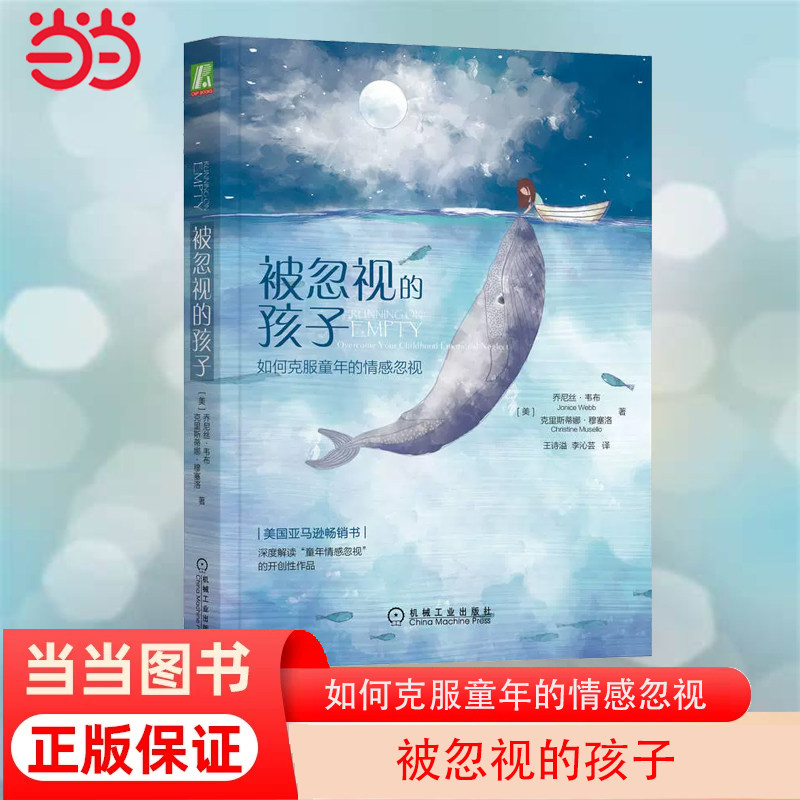 【当当网】被忽视的孩子：如何克服童年的情感忽视 机械工业出版社 “童年情感忽视”领域开创者 陪你走出情感真空 正版书籍图片