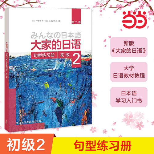 【当当网 正版书籍】大家的日语(第二版)(初级)(2)(句型练习册))第2版大家的日本语初级日语教程日语学习日语书籍入门自学外研社