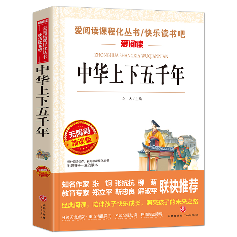 当当网 中华上下五千年 爱阅读快乐读书吧导读版中小学生阅读课外书籍儿童（无障碍阅读 彩插本）曹文轩推荐 教师推荐