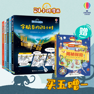 买5赠1 尤斯伯恩·24小时漫画系列:饲养员的24小时+科考队的24小时+探险家的24小时+原始人的24小时+宇航员的24小时(套装共5册)