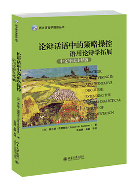 当当网 论辩话语中的策略操控：语用论辩学拓展(中文导读注释版) 弗兰斯·范爱默伦（Frans 北京大学出版社 正版书籍