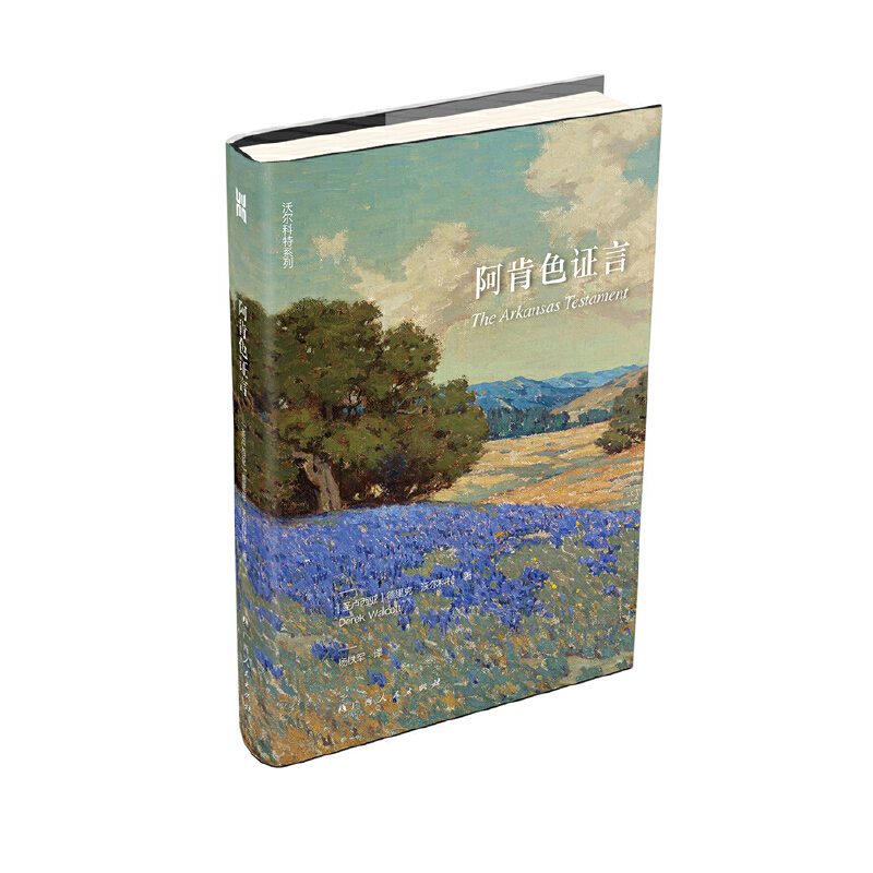 当当网 阿肯色证言（诗人德里克·沃尔科特重要代表作，诺贝尔文学奖支撑作品） 德里克·沃尔科特 广西人民出版社 正版书籍