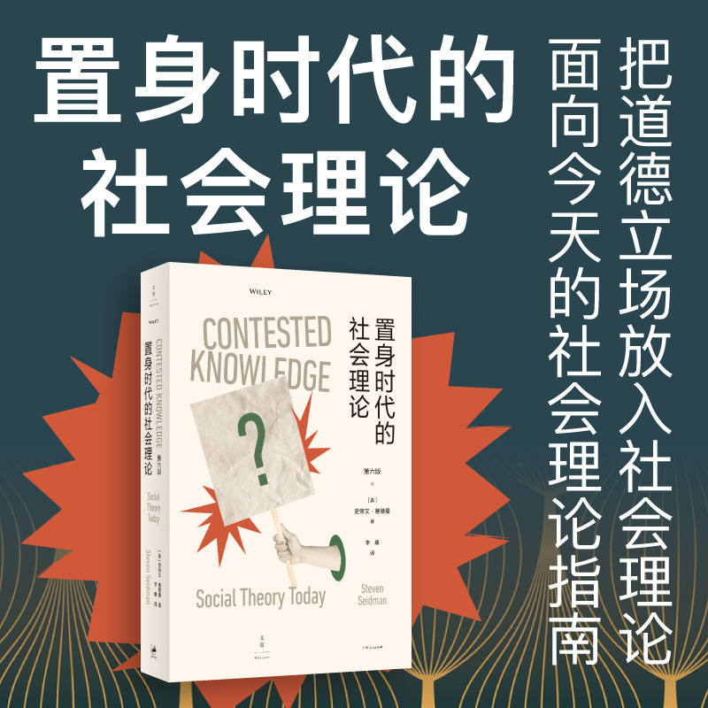 置身时代的社会理论（把道德立场放入社会理论，面向今天的社会理论指南） 书籍/杂志/报纸 社会学 原图主图