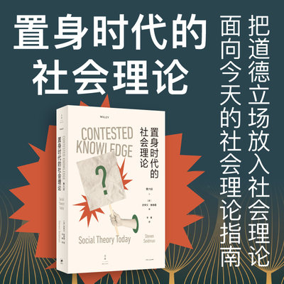 当当网 置身时代的社会理论 把道德立场放入社会理论，面向今天的社会理论指南  史蒂文·塞德曼 上海人民出版社 正版书籍