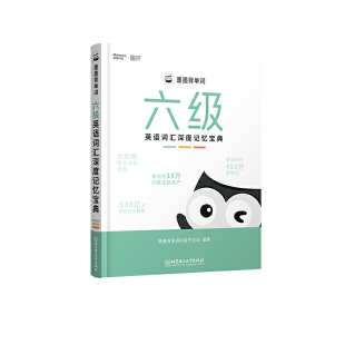墨墨背单词：六级英语词汇深度记忆宝典
