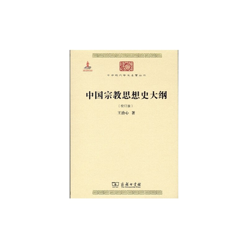 当当网 中国宗教思想史大纲(校订版) 王治心 商务印书馆 正版书籍
