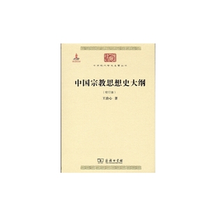 中国宗教思想史大纲 正版 校订版 商务印书馆 书籍 王治心 当当网