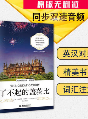 【当当网 官方正版】了不起的盖茨比 英汉对照注释 听读版含朗读音频 中英文对照中英双语 原版无删减 世界名著—昂秀书虫