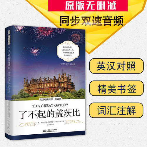 当当网】了不起的盖茨比 英汉对照注释 小王子 老人与海 傲慢与偏见 听读版含朗读音频 中英文对照中英双语 世界名著—昂秀书虫