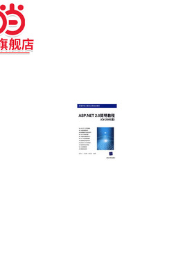 ASP.NET 2.0简明教程（C# 2005篇）（高等学校计算机应用规划教材）