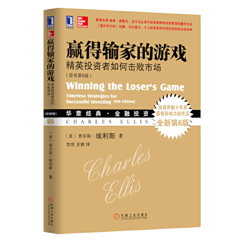 当当网 赢得输家的游戏：精英投资者如何击败市场（原书第6版） 管理 金融投资 机械工业出版社 正版书籍属于什么档次？