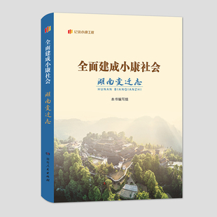 建成小康社会湖南变迁志(精选典型,记录小康故事;以小见大,展现时代变迁。)