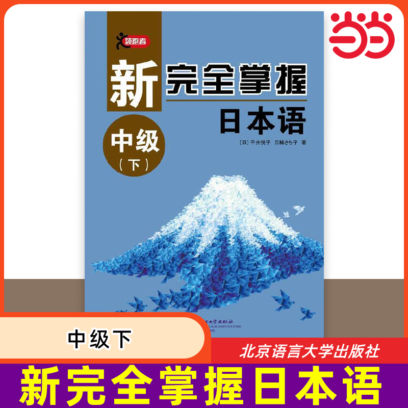 【当当网 正版书籍】新完全掌握日本语 中级下 日本语能力考试零起点日语教材 大学日语自学教程日语入门教程 北京语言大学出版社