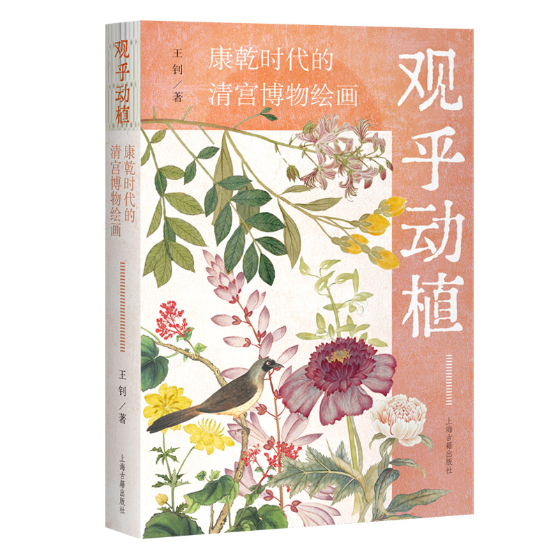 观乎动植：康乾时代的清宫博物绘画图片