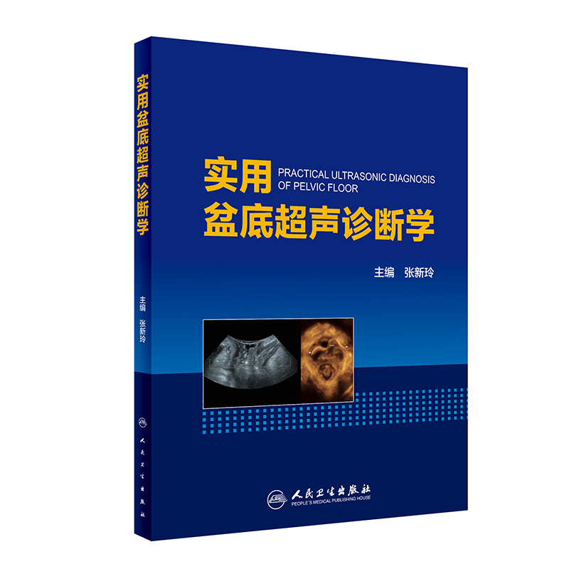 【当当网 正版书籍】实用盆底超声诊断学（配增值） 人民卫生出版社