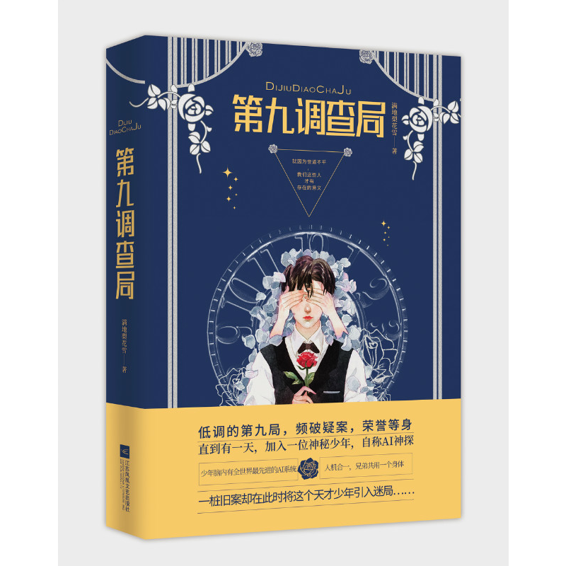 当当网 第九调查局 满地梨花雪 江苏凤凰文艺出版社 正版书籍