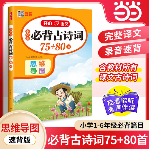 【当当网旗舰店】小学生必背古诗词75+80首1-6年级小升初人教RJ版语文古诗文言文全解思维导图全文翻译速背 全国通用