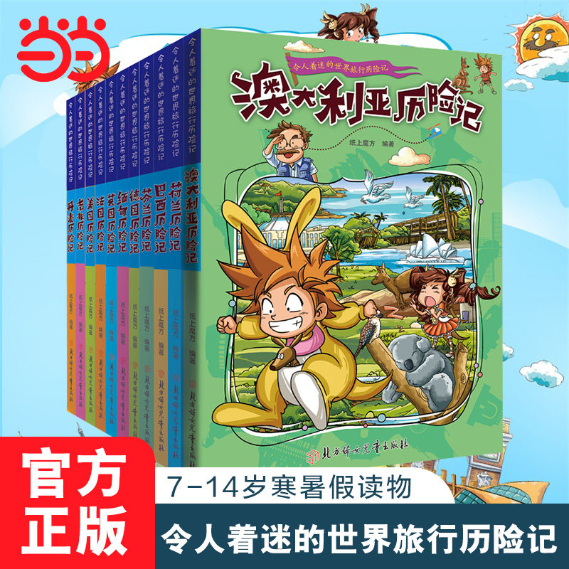 令人着迷的世界旅行历险记 全套共11册 科普百科 7-14岁 纸上魔方,书籍/杂志/报纸,儿童文学,淘宝优惠券,粉丝福利购,淘宝优惠卷