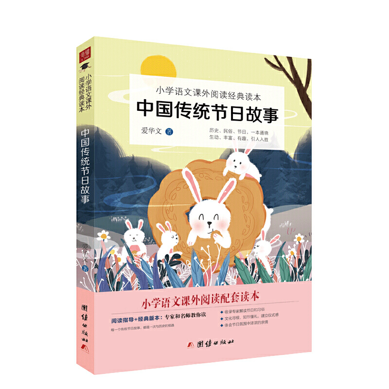 【当当网 正版书籍】中国传统节日故事三年级四五六年级小学生课外阅读配套经典读本读物 含春节 元宵节 清明节 等 历史 民俗 节日