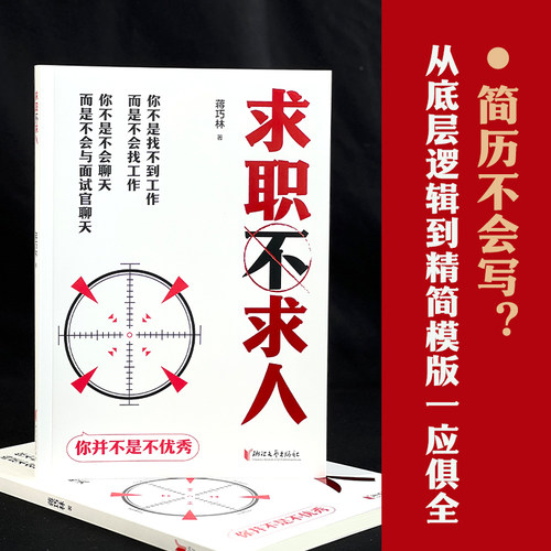 当当网求职不求人江桥林著