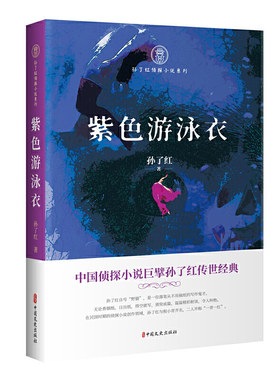紫色游泳衣（孙了红侦探小说系列）