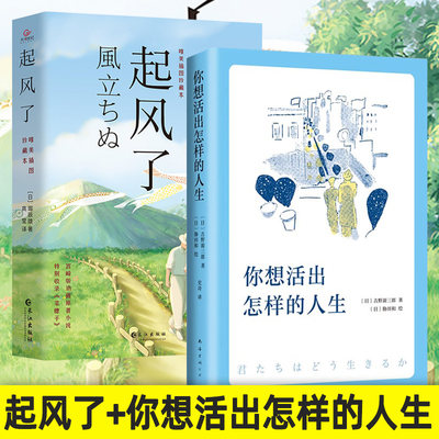 你想要活出怎样的人生+起风了 2021全新唯美插图珍藏本 宫崎骏同名电影作品 吉野源三郎著日本文学外国小说励志书籍 正版中文版