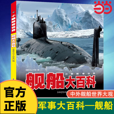 中国儿童军事百科全书船舶彩图版