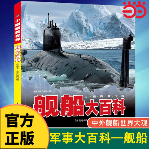 中国儿童军事百科全书船舶彩图版